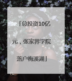 总投资10亿元，张家界学院落户梅溪湖