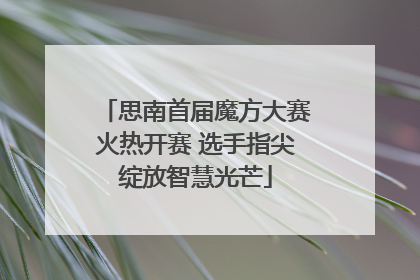 思南首届魔方大赛火热开赛 选手指尖绽放智慧光芒