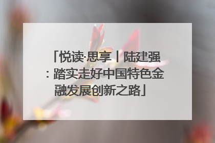 悦读·思享丨陆建强：踏实走好中国特色金融发展创新之路