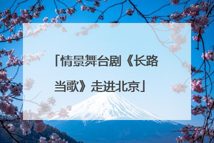 情景舞台剧《长路当歌》走进北京