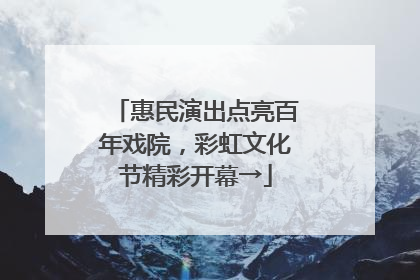 惠民演出点亮百年戏院，彩虹文化节精彩开幕→