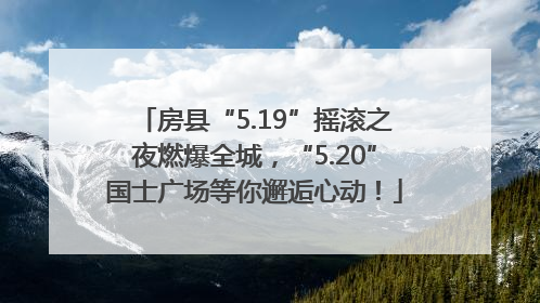 房县“5.19”摇滚之夜燃爆全城，“5.20”国士广场等你邂逅心动！