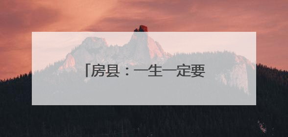 房县：一生一定要去喝一杯的地方