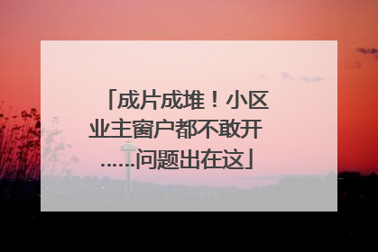 成片成堆！小区业主窗户都不敢开……问题出在这