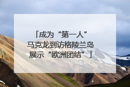 成为“第一人” 马克龙到访格陵兰岛展示“欧洲团结”