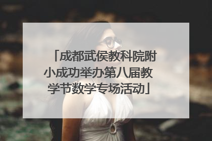 成都武侯教科院附小成功举办第八届教学节数学专场活动