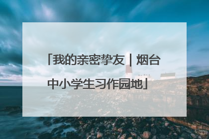 我的亲密挚友｜烟台中小学生习作园地