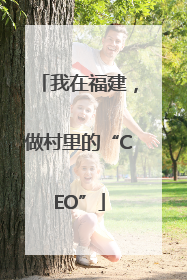 我在福建，做村里的“CEO”