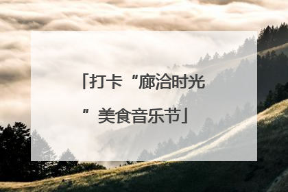打卡“廊洽时光”美食音乐节
