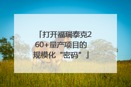 打开福瑞泰克260+量产项目的规模化“密码”
