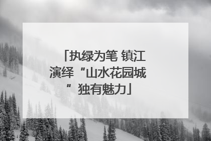 执绿为笔 镇江演绎“山水花园城”独有魅力