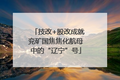 技改+股改成就兖矿国焦焦化航母中的“辽宁”号
