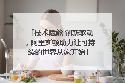 技术赋能 创新驱动，阿里斯顿助力让可持续的世界从家开始