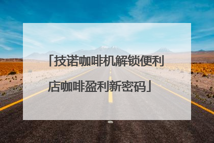 技诺咖啡机解锁便利店咖啡盈利新密码