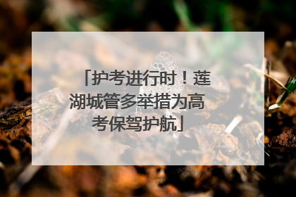 护考进行时！莲湖城管多举措为高考保驾护航