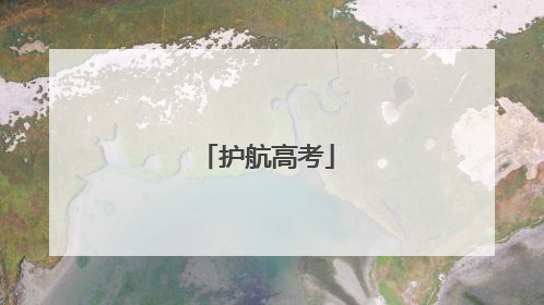 护航高考