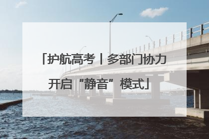 护航高考丨多部门协力 开启“静音”模式