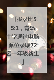 报录比5.5:1，青岛中学通过电脑派位录取72名一年级新生