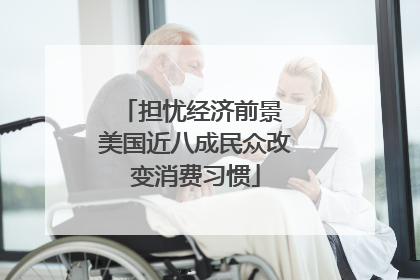 担忧经济前景 美国近八成民众改变消费习惯