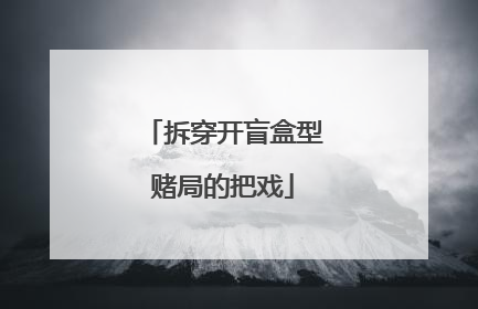 拆穿开盲盒型赌局的把戏