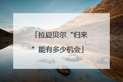 拉夏贝尔“归来”能有多少机会