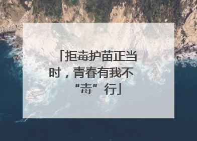 拒毒护苗正当时，青春有我不“毒”行