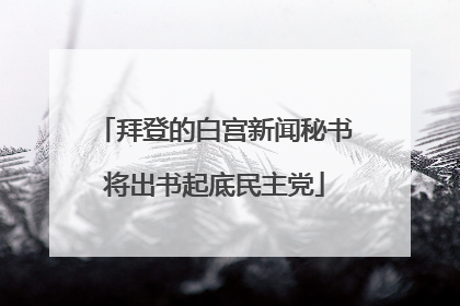 拜登的白宫新闻秘书将出书起底民主党
