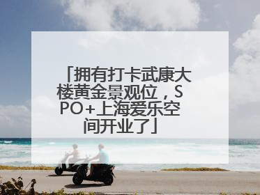 拥有打卡武康大楼黄金景观位，SPO+上海爱乐空间开业了