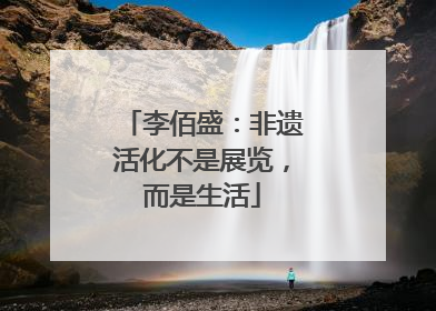 李佰盛：非遗活化不是展览，而是生活
