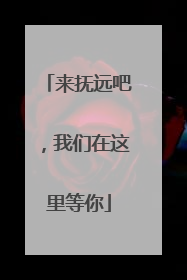 来抚远吧，我们在这里等你