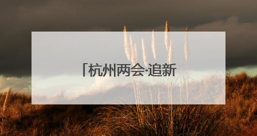 杭州两会·追新丨教育部一则公示消息 为何引来杭州两会会场热议