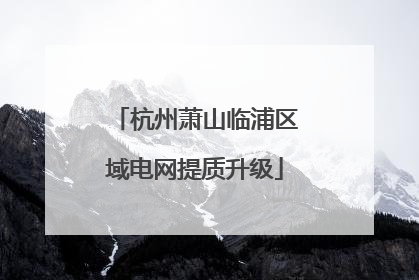 杭州萧山临浦区域电网提质升级