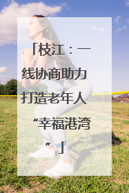 枝江：一线协商助力打造老年人“幸福港湾”