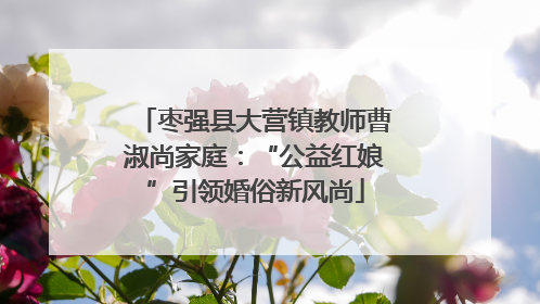 枣强县大营镇教师曹淑尚家庭：“公益红娘”引领婚俗新风尚