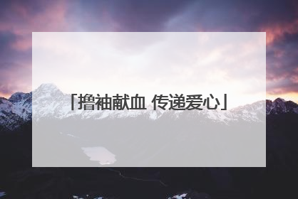 撸袖献血 传递爱心