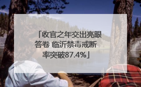 收官之年交出亮眼答卷 临沂禁毒戒断率突破87.4%