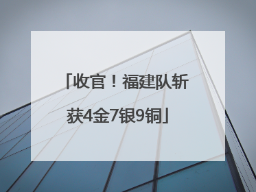 收官！福建队斩获4金7银9铜
