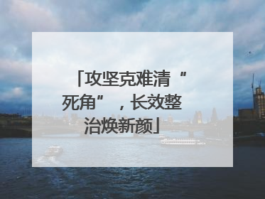 攻坚克难清“死角”，长效整治焕新颜