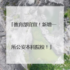 教育部官宣！新增一所公安本科院校！
