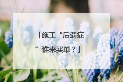 施工“后遗症”谁来买单？