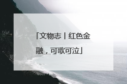 文物志丨红色金融，可歌可泣