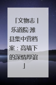 文物志丨乐道院·潍县集中营档案：高墙下的深情厚谊