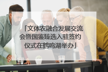文体农融合发展交流会暨国鉴臻选入驻签约仪式在鹤鸣湖举办