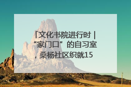 文化书院进行时｜“家门口”的自习室，桑杨社区织就15分钟学习生活圈