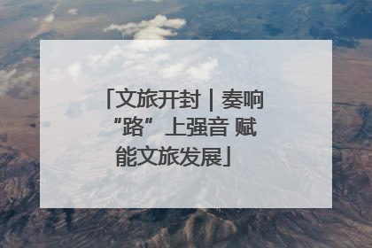 文旅开封｜奏响“路”上强音 赋能文旅发展