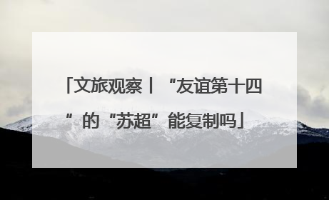 文旅观察丨“友谊第十四”的“苏超”能复制吗