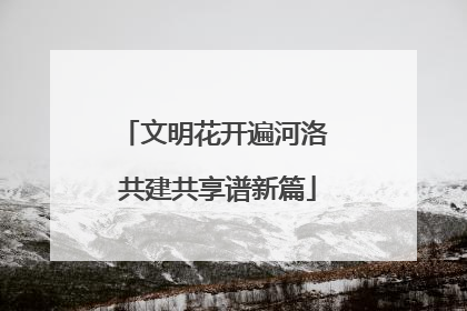 文明花开遍河洛 共建共享谱新篇