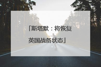 斯塔默：将恢复英国战备状态