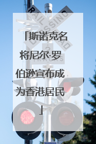 斯诺克名将尼尔·罗伯逊宣布成为香港居民