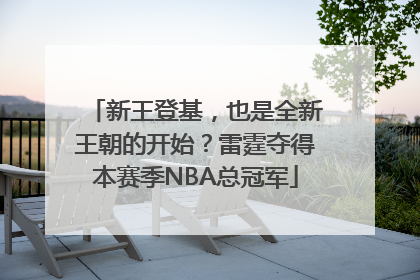 新王登基，也是全新王朝的开始？雷霆夺得本赛季NBA总冠军